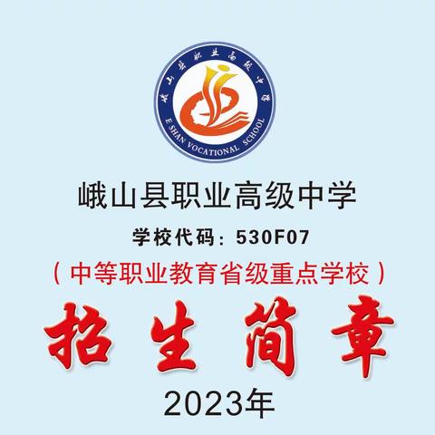 峨山县职业高级中学2023年招生简章