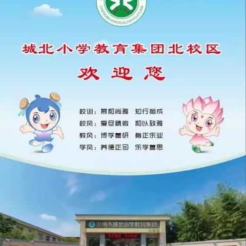 2023年城北小学教育集团北校区一年级招生及相对就近入学2-6年级报名开始啦！