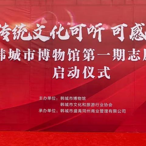 【弘扬传统文化  助力“小城逆袭”】2023年韩城市博物馆第一期志愿者启动仪式