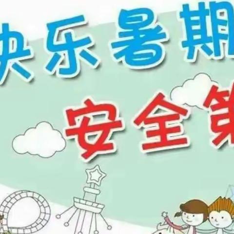 暑假接近尾声 安全教育不放松——临夏市枹罕学区聂家小学暑假安全教育温馨提示（2023.8.11）