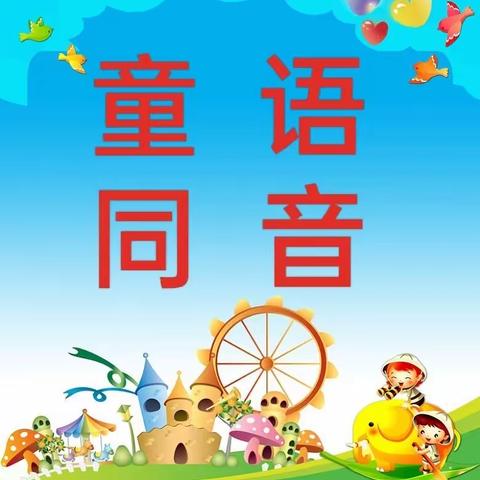 "童语同音"计划  东蒲幼儿园教师线上培训