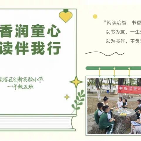 “书香润童心，阅读伴我行”创新实验小学一五班读书活动