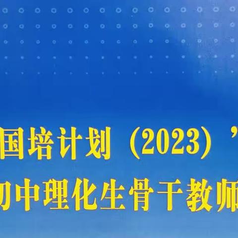 深研聚荟萃，笃行且致远——记2023年麻阳县初中理化生骨干教师培训