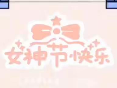春暖花开 情漾“女神”——艺韵金星幼儿园三八妇女节活动花絮