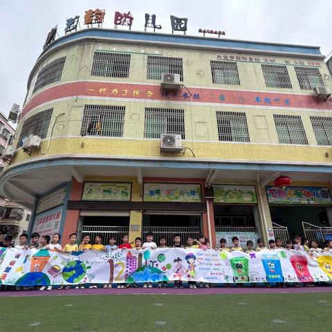 “童心绘地球 ，携手倡环保”——艺韵金星幼儿园师生共绘世界地球创意画卷活动