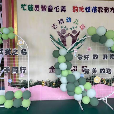 以爱之名，携手同行——艺韵金星幼儿园幼小衔接家长会