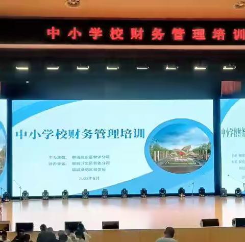 细化财务管理，培训助力提升——许营镇中心幼儿园参加中小学校财务管理培训活动纪实