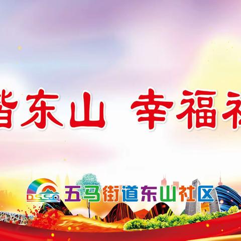 美好五马，和谐东山