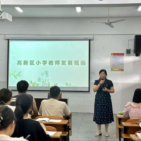 建立规画思维，助力目标达成——高新区小学教师发展规画之旅