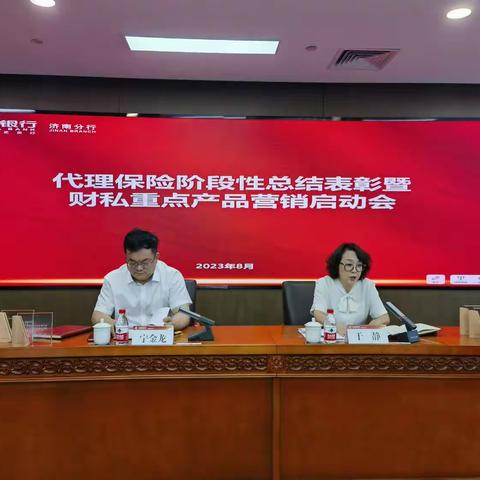 济南分行召开代理保险阶段性总结表彰暨“乘势而上 奋勇争先”财私重点产品营销启动会