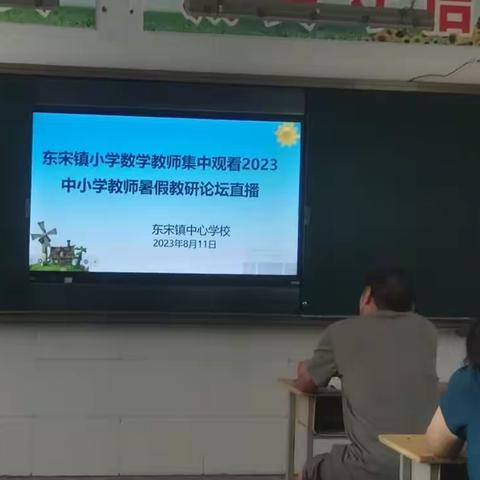 “暑假充电，收获满满”--东宋镇小学数学教师集中观看2023中小学教师暑期教研论坛直播