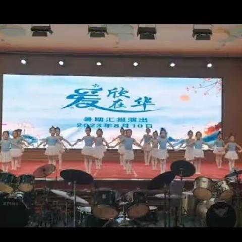 热烈庆祝欣华教育2023暑期汇报演出圆满结束