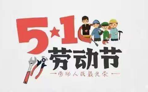 💓金房子幼儿园五一放假通知💓