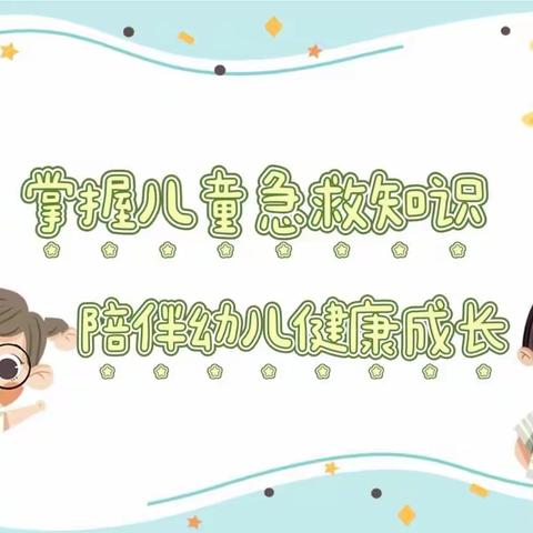 掌握儿童急救知识，陪伴幼儿健康成长