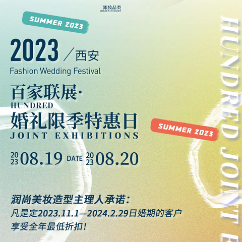 百家联展•婚礼限季特惠日