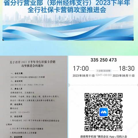 省分行营业部（郑州经纬支行）召开2023下半年社保卡营销攻坚推进会