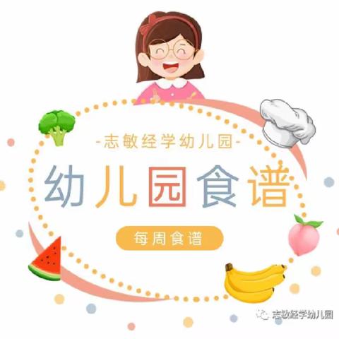 志敏经学幼儿园第十四周营养食谱（2023.5.8—2023.5.12）