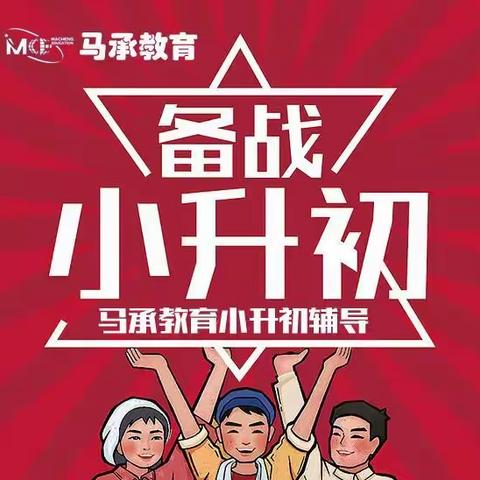 马承教育小升初暑期班（走读班or封闭班）    2024招生简章