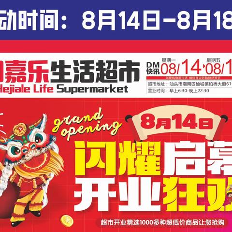 和嘉乐生活超市/8月14日盛大开业啦，劲爆商品、众多福利等您来！