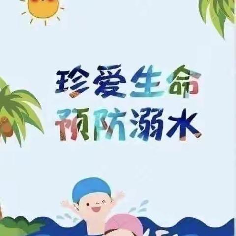 暑假防溺水，安全不放假——小铺乡李胡寨小学暑期防溺水安全教育