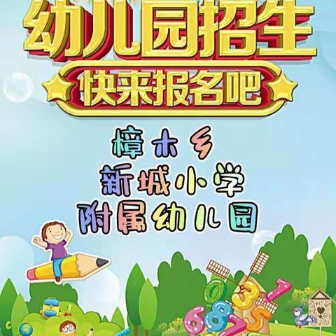 筑梦童心，最美相遇——樟木乡新城小学附属幼儿园开始招生啦！