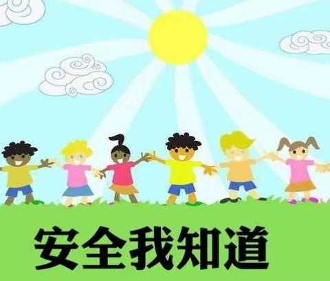 快乐成长，安全同行——桥东幼儿园安全教育活动