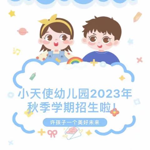 2023年秋季宁县小天使幼儿园招生开始啦