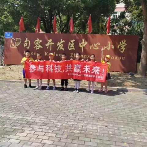 “参与科技，共赢未来”＿开发区中心小学二（1)班暑期科研活动美篇