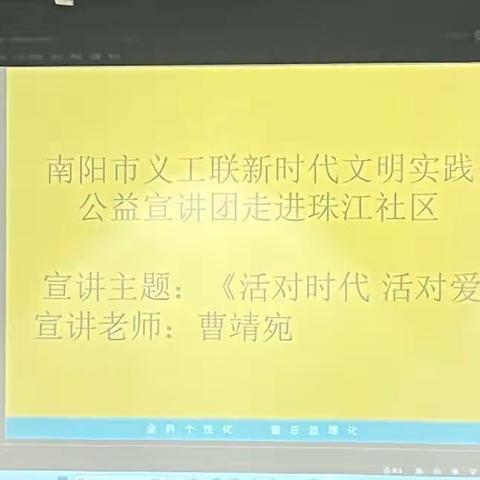 白河街道珠江社区特邀南阳义工联曹靖宛老师和徐煜宸老师开展《活对时代活对爱及朱子格言 传承好家风》专题讲