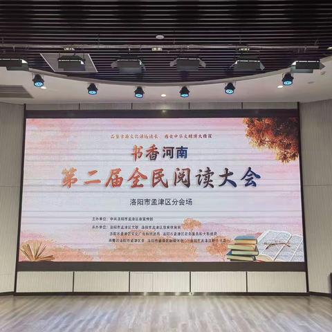 书香河南第二届全民阅读大会洛阳市孟津区分会场盛大开幕