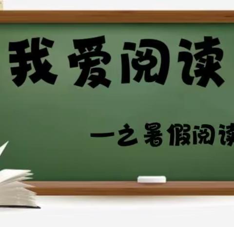 📚我 爱 阅 读——崇信县城区二小 二年级七班 王崇晖 假期阅读掠影