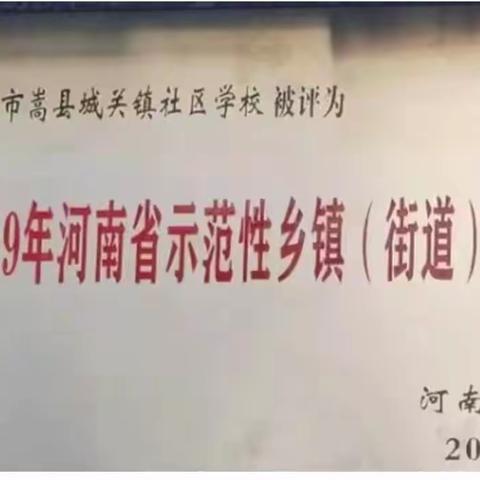 河南省洛阳市嵩县城关镇社区学校