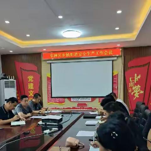 东洲区召开乡镇街道安全生产防范工作会议