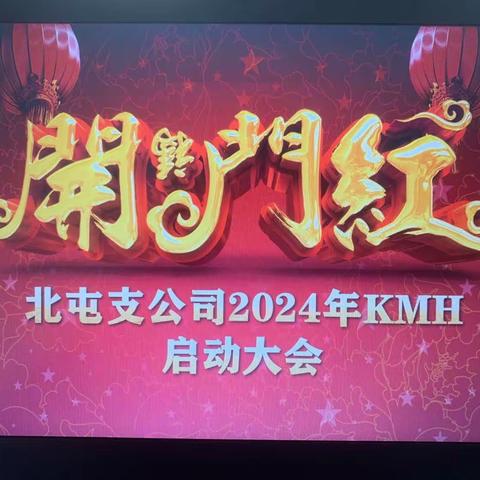 [鑫耀额河•国寿红]北屯支公司2024"ＫＭＨ"启动大会