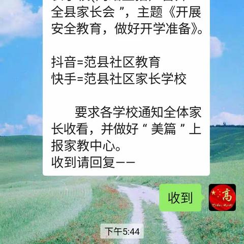 “开展安全教育  做好开学准备”全县家长会（网络直播）