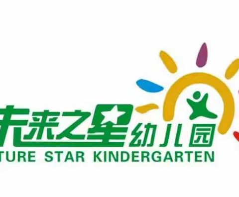 未来之星幼儿园2023年秋季报名开始啦！