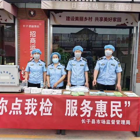 长子县市场监督管理局“你点我检 服务惠民”进夜市