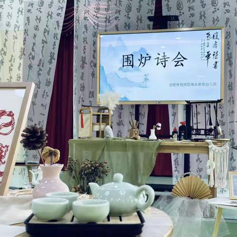 合肥市包河区珠光雅苑幼儿园“围炉诗会”总结篇