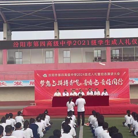 努力追梦，不负韶华|汾阳四中隆重举行2021级成人礼暨励志演讲大会