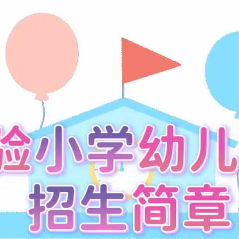 时光恰好，遇见“新”的你——实验小学幼儿园2023秋季招生开始啦！