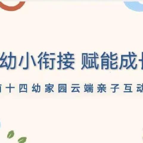 【家园共育】幼小衔接 赋能成长——津南十四幼暑期幼小衔接云端夏令营之身心准备