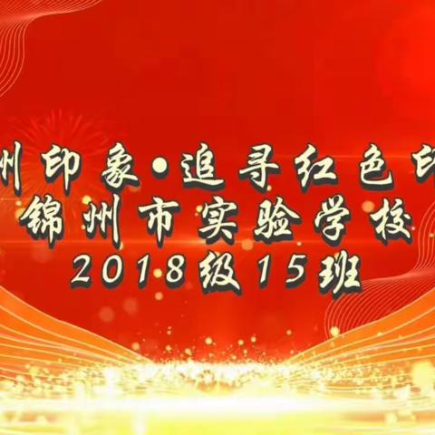 锦州印象·追寻红色印记——锦州市实验学校2018级15班主题式家庭跨学科项目化学习