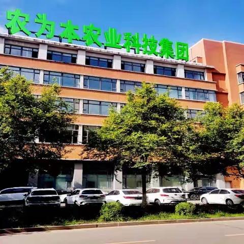 吉林省《农为本》科技集团 (农省宝直播平台)