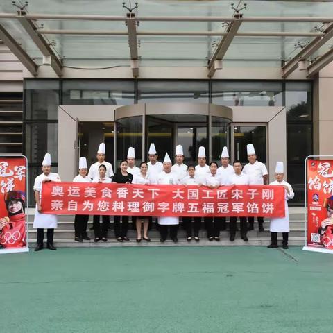 金丰餐饮集团-首都机场项目“双奥品鉴会”