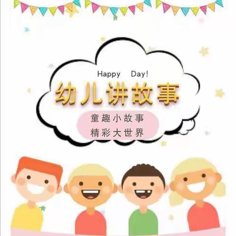 “童音童语，故事相伴”———孟塬中心幼儿园参加讲故事比赛活动报道