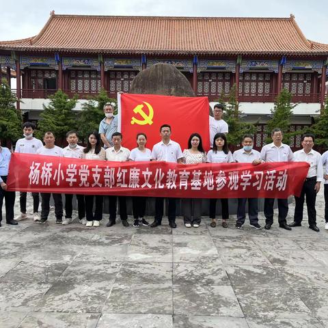 杨桥小学党支部红廉文化教育基地参观学习活动