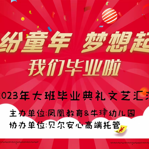 【毕业季】“缤纷童年，梦想起航”牛珒幼儿园毕业暨升班典礼完美落幕！