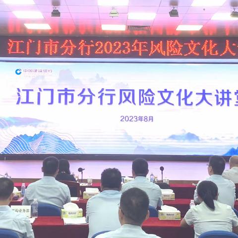 江门市分行举办2023年风险文化大讲堂