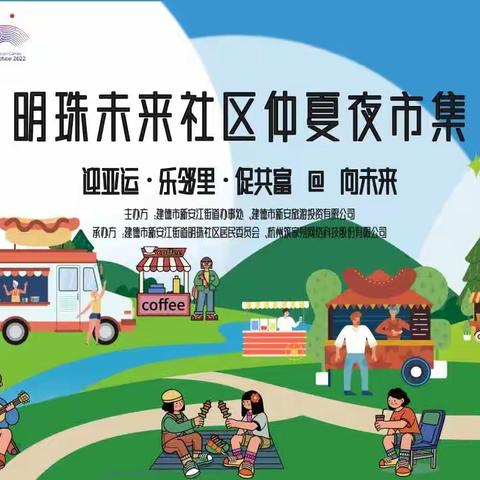 迎亚运，“益”起童行——明珠小学五（1）知微中队暑期实践活动