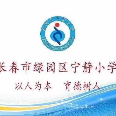 “与快乐相约，与健康同行”绿园区宁静小学一年四班社会实践活动